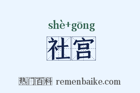 社宫是什么意思的图片